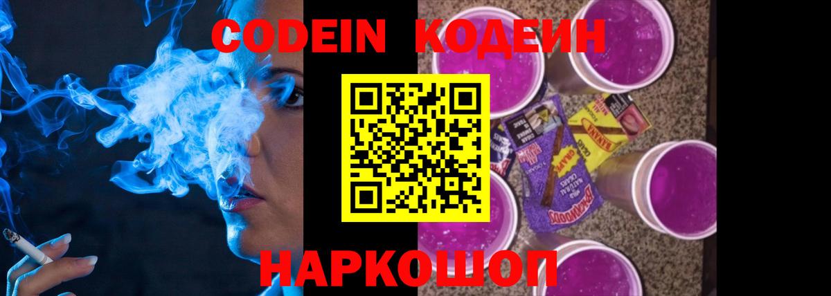 Codein Purple Drank  Вход с VPN  Домодедово  Codein напиток Lean (лин) 
